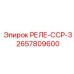 2657809600 РЕЛЕ-ССР-3 Epiroc