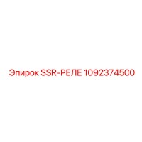 1092374500 SSR-РЕЛЕ Epiroc