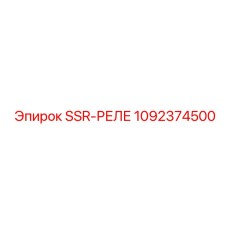1092374500 SSR-РЕЛЕ Epiroc
