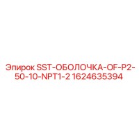 1624635394 SST-ОБОЛОЧКА-OF-P2-50-10-NPT1-2 Epiroc
