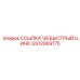 GS12069175 ССЫЛКА 1/8 БЫСТРЫЙ ЦИНК Epiroc