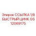 GS12069175 ССЫЛКА 1/8 БЫСТРЫЙ ЦИНК Epiroc