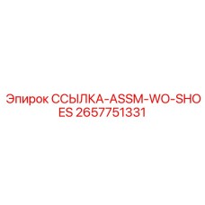 2657751331 ССЫЛКА-ASSM-WO-SHOES Epiroc