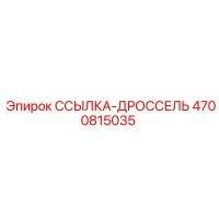 4700815035 ССЫЛКА-ДРОССЕЛЬ Epiroc