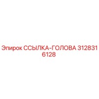 3128316128 ССЫЛКА-ГОЛОВА Epiroc