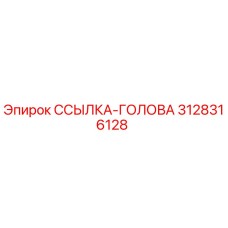 3128316128 ССЫЛКА-ГОЛОВА Epiroc