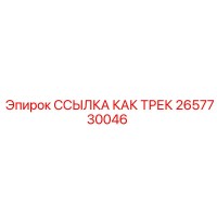 2657730046 ССЫЛКА КАК ТРЕК Epiroc