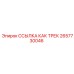 2657730046 ССЫЛКА КАК ТРЕК Epiroc