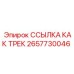 2657730046 ССЫЛКА КАК ТРЕК Epiroc