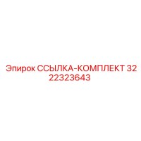 3222323643 ССЫЛКА-КОМПЛЕКТ Epiroc