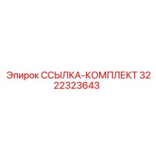3222323643 ССЫЛКА-КОМПЛЕКТ Epiroc