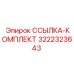 3222323643 ССЫЛКА-КОМПЛЕКТ Epiroc