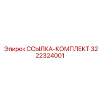3222324001 ССЫЛКА-КОМПЛЕКТ Epiroc
