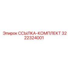 3222324001 ССЫЛКА-КОМПЛЕКТ Epiroc