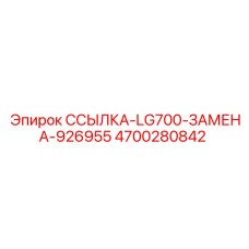 4700280842 ССЫЛКА-LG700-ЗАМЕНА-926955 Epiroc