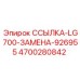 4700280842 ССЫЛКА-LG700-ЗАМЕНА-926955 Epiroc