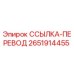 2651914455 ССЫЛКА-ПЕРЕВОД Epiroc