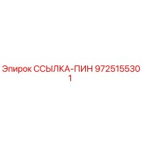 9725155301 ССЫЛКА-ПИН Epiroc