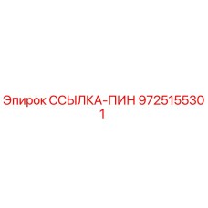 9725155301 ССЫЛКА-ПИН Epiroc