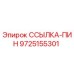 9725155301 ССЫЛКА-ПИН Epiroc