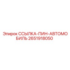 2651918050 ССЫЛКА-ПИН-АВТОМОБИЛЬ Epiroc