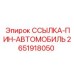 2651918050 ССЫЛКА-ПИН-АВТОМОБИЛЬ Epiroc