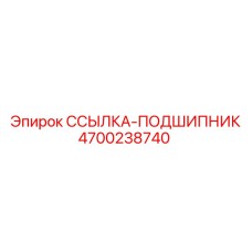 4700238740 ССЫЛКА-ПОДШИПНИК Epiroc