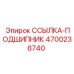 4700238740 ССЫЛКА-ПОДШИПНИК Epiroc