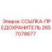 2657078677 ССЫЛКА-ПРЕДОХРАНИТЕЛЬ Epiroc