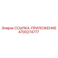 4700274777 ССЫЛКА-ПРИЛОЖЕНИЕ Epiroc