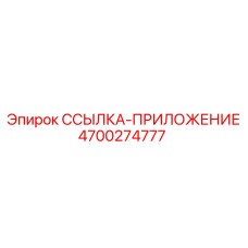 4700274777 ССЫЛКА-ПРИЛОЖЕНИЕ Epiroc