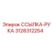 3128312254 ССЫЛКА-РУКА Epiroc