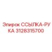 3128315700 ССЫЛКА-РУКА Epiroc