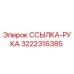 3222316385 ССЫЛКА-РУКА Epiroc