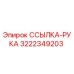 3222349203 ССЫЛКА-РУКА Epiroc