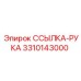 3310143000 ССЫЛКА-РУКА Epiroc