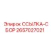 2657027021 ССЫЛКА-СБОР Epiroc