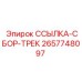 2657748097 ССЫЛКА-СБОР-ТРЕК Epiroc