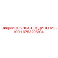 9753205104 ССЫЛКА-СОЕДИНЕНИЕ-100H Epiroc