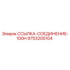 9753205104 ССЫЛКА-СОЕДИНЕНИЕ-100H Epiroc