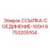 9753205104 ССЫЛКА-СОЕДИНЕНИЕ-100H Epiroc