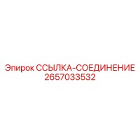 2657033532 ССЫЛКА-СОЕДИНЕНИЕ Epiroc