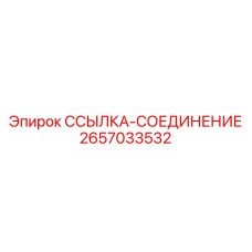 2657033532 ССЫЛКА-СОЕДИНЕНИЕ Epiroc