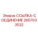 2657033532 ССЫЛКА-СОЕДИНЕНИЕ Epiroc