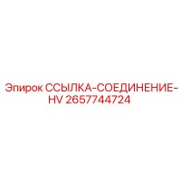 2657744724 ССЫЛКА-СОЕДИНЕНИЕ-HV Epiroc