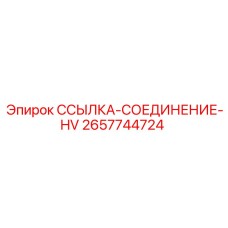 2657744724 ССЫЛКА-СОЕДИНЕНИЕ-HV Epiroc