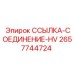 2657744724 ССЫЛКА-СОЕДИНЕНИЕ-HV Epiroc