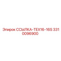 3310096900 ССЫЛКА-TEX16-16S Epiroc