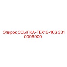 3310096900 ССЫЛКА-TEX16-16S Epiroc