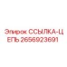 2656923691 ССЫЛКА-ЦЕПЬ Epiroc
